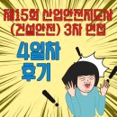 영광가설산업 | [함께해요] 제15회 산업안전지도사 (건설안전) 3차 면접 4일차 후기 (지도사 스터디 모집은 언제인가요?)