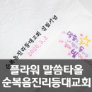등대순복음교회 | 순복음진리등대교회 설립기념 답례품 세면타올 자수인쇄 제작후기