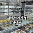 기쁨주는 반찬가게 | 청담동 반찬가게 더함반찬가게 청담점 솔직후기 (집밥 반찬 추천)