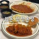 진천동행정복지센터 대회의실 | 대구 돈까스 맛집 뜨돈 진천본점 진천동 신메뉴 두툼 돈가스 후기