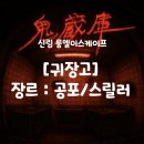 신림 룸엘이스케이프 2호점 3인 귀장고 | 역대 창공유발로 얼음쫄이 돼버린 후기