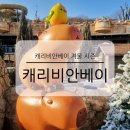 소울사우나 | 캐리비안베이 겨울 시즌 카피바라 온수풀 사우나 식당 먹거리 후기