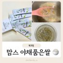쌀을품은닭 | 야채 손질 없이 중기이유식 완성! 맘스 야채품은쌀 후기