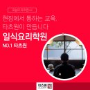 속성 일식 자격증 | 부산 일식학원 찾아 서울까지 타츠원으로 배우러 온다고?