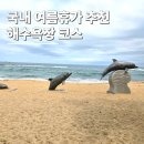 국내 여름 휴가지 추천 속초 2박 3일 해수욕장 여행코스