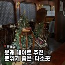 다소곳 | 크리스마스 문래 데이트 l 분위기 좋은 양식 레스토랑 다소곳 후기