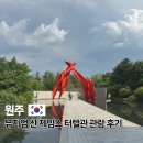이재공방 | 뮤지엄산 강원도 원주 가볼만한곳 입장료 제임스 터렐관 이배 전시 기간 후기