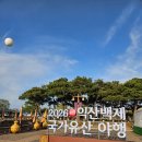 백제야식 | [익산]2026 익산백제국가유산야행 후기