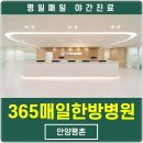 365매일한방병원 안양평촌