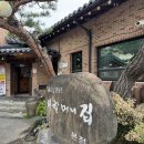 외할머니집 본점 | 충북 음성 감곡ic 맛집, 청국장이 맛있는 외할머니집 본점