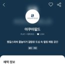 아쿠아필드 고양 푸드코트