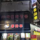 쭝마루 | 연신내 쭝마루 - 은평구 중식 맛집 볶짬면 탕수육 솔직후기