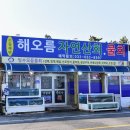 해오름횟집 이미지