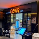 더까페 월드타워9차운정지점 | 스시부터 디저트까지 종류가 정말 다양했던[쿠우쿠우 파주 운정점]