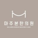 마주본한의원 이미지