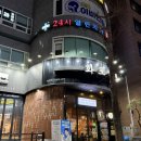 삼전역 고기집 오겹살이 단연 으뜸 화포식당 잠실점