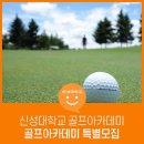 신성골프아카데미 이미지