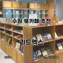 카페하기 | 수원 북카페 노트북 하기 좋은 카페 리드엑스 후기