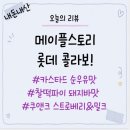 간식스토리 | 카스타드 순우유맛부터 찰떡파이 돼지바맛까지! 뭐가 1등일까? 롯데 메이플스토리 콜라보 간식 후기!!
