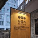 삼가-15 | 동래 온천장 가족외식 장소, 주차장 넓은 룸식당 '낙삼가' 다녀왔습니다 (20명 대가족 모임 후기)