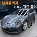 로드카써비스 | 신차패키지 아직도 고민중? 포르쉐 911 GT3 예시 보여드림! 울트라핏 전체 PPF / VF 틴팅