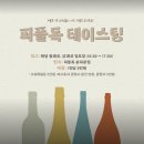 화이트 독 | 퍼플독 송파 와인바 테이스팅 클래스 후기 위치 | 화이트 레드 로제 핑거푸드