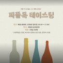 레드바 | 퍼플독 송파 와인바 테이스팅 클래스 후기 위치 | 화이트 레드 로제 핑거푸드