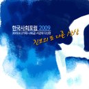 한국사회포럼 2009 안내 이미지