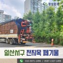 청성 | 일산서구 주엽동 전지목 및 임목 폐기물처리업체 청성환경에서 5톤집게차 배차하여 수거한 후기