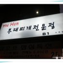 [고대맛집]저렴한점심메뉴,부대찌게전문점 the Ham 이미지