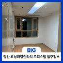 강남 효성 해링턴 타워 | 당산동 효성 해링턴 타워 오피스텔 입주청소 후기와 비용