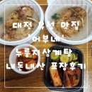 어부네 - 중구 | 대전 유성 맛집 어부네 누룽지삼계탕 내돈내산 포장후기