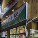 주은 마트