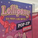 인형천국 오천점 | 롤리포니 팝업 방문 후기 8월 28일~9월 10일 기간 한정, 인형·키링·굿즈 귀여운 캐릭터 굿즈 천국...