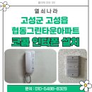 그린타운 | 경남 고성군 고성읍 협동그린타운 아파트 코콤 인터폰 설치 후기(열쇠나라)