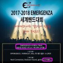 EMERGENZA FESTIVAL 세계밴드대회 "이멜겐자" 페스티벌 무료 입장권 배부 이벤트 이미지