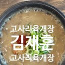 [제주도 맛집] 고사리육개장 후기 &#34;김재훈 고사리 육개장&#34;