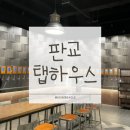 더에일하우스 | 판교 술집 추천 | 더 탭하우스 후기(생맥주 맛집·분위기 좋은 펍·판교 회식장소추천·수제맥주 맛집...