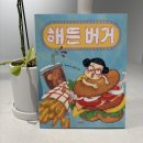 초등 저학년 추천도서 📚 해든분식 2권 해든버거 솔직 후기 (현실 자매 공감 동화)