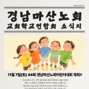 44회 경남마산노회 어린이대회 안내사항 이미지