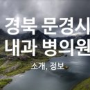 의료법인동춘의료재단문경제일병원 이미지