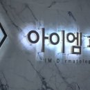 아이엠피부과의원 이미지