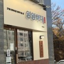 양양하다 양양읍 직영점 이미지