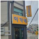 이가네막창 이미지