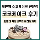 부천역 케이크 맛집 가성비로 즐기는 고퀄리티 코코케이크 후기