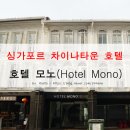 모노호텔(MONO HOTEL) 이미지