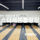 스타세븐볼링장 이미지