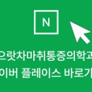 서울으랏차마취통증의학과의원 네이버블로그
