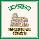 소원가족민박 | 로마 한인민박, 민다에서 제대로 고르는 방법
