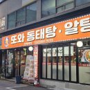 또와동태탕알탕 이미지
